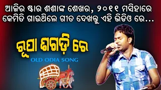 Rupa Sagadi re Suna Kania || Old Odia Song || Sashank Sekhar