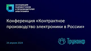 Конференция Контрактное производство электроники 2024