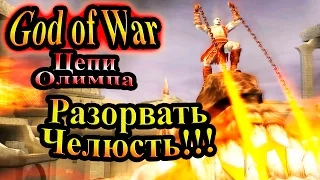 Прохождение God of War Chains of Olympus (Бог Войны Цепи Олимпа) - часть 2 - Разорвать Челюсть!!!