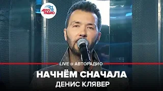 Денис Клявер - Начнём Сначала (LIVE @ Авторадио)