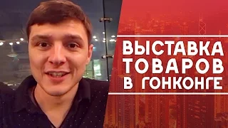 Выставка товаров в Гонконге. Тайфун 2016. Новинки товаров. Пик Виктория и зачем ехать в Китай