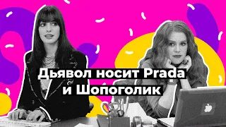 Дьявол носит Prada и Шопоголик. Сравнение фильмов