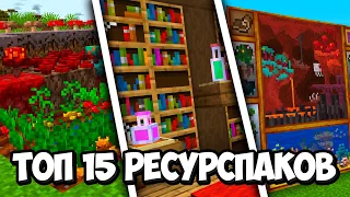 Топ 15 Лучших Ресурспаков для Ванильного Майнкрафта | Minecraft 1.19.3