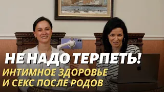 НЕ НАДО ТЕРПЕТЬ! Интимное здоровье и секс после родов.