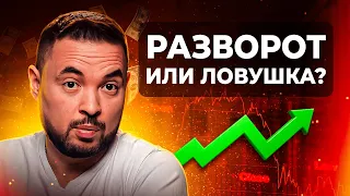 РАЗВОРОТ или ЛОВУШКА