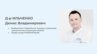 Доктор ИЛЬЧЕНКО Денис- лидер секции РЕАБИЛИТАЦИЯ на АСТАОР-2024