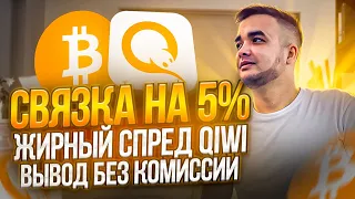 МОЩНАЯ СВЯЗКА P2P Арбитраж | Вывод с QIWI без комиссии!