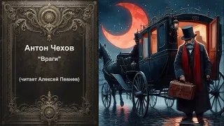 Антон Чехов - Враги. Аудиокнига.