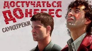 Саундтреки "Достучаться до небес" (1997)