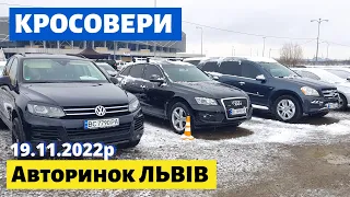 ЦІНИ на КРОСОВЕРИ та ПОЗАШЛЯХОВИКИ /// Львівський авторинок /// 19 листопада 2022р. /