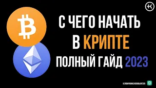 С чего начать в крипте ? | Как начать зарабатывать ? | Полный гайд 2023 | #KlinkovAcademy