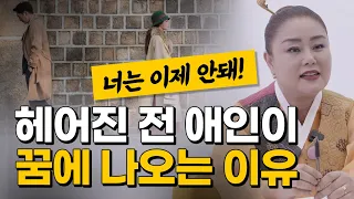 헤어진 전 여친,남친이 꿈에 나오는 이유는?!?!? [인천점집 금대신당]