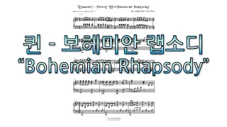 [피아노 악보] 퀸 - 보헤미안 랩소디 피아노 편곡 싱크로율 100% Queen - Bohemian Rhapsody - 김한돌(Handol Kim)