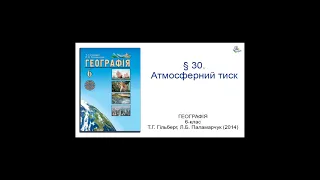 § 30. Атмосферний тиск. Географія 6-клас Гільберг Т.Г., Паламарчук  Л.Б.