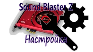 Sound Blaster Z. Настройка.