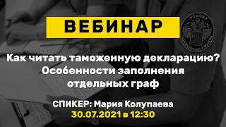 Вебинар: Как читать таможенную декларацию? Особенности заполнения отдельных граф