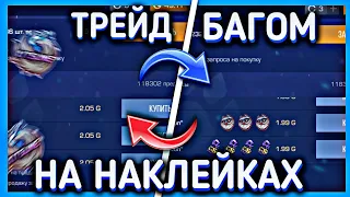 НОВЫЙ СПОСОБ ТРЕЙДА БАГОМ НА НАКЛЕЙКИ В STANDOFF 2 | КАК СДЕЛАТЬ БАГ НА НАКЛЕЙКИ В СТАНДОФФ 2