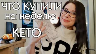 ПРОДУКТЫ НА НЕДЕЛЮ В ГЕРМАНИИ // СКОЛЬКО ЗАПЛАТИЛИ // ОБЗОР ЗАКУПКИ НА КЕТО ДИЕТЕ