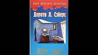 Сэйерс Дороти Лорд Питер Уимзи  аудиокнига: Кто ты?