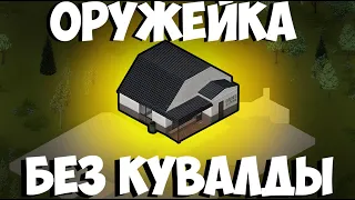 Гайд | Project Zomboid | Как открыть оружейку без кувалды