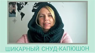 Снуд-Капюшон Спицами/ Шикарный капюшон спицами/Снуд-капюшон, МК