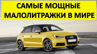 САМЫЕ МОЩНЫЕ МАЛОЛИТРАЖКИ В МИРЕ ТОП 3