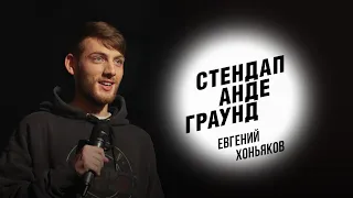 Стендап. Евгений Хоньяков - детский футбол, цирк и мультик про Лунтика