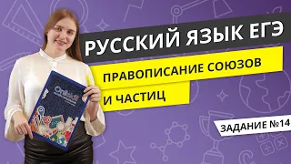 ЕГЭ РУССКИЙ ЯЗЫК | Правописание союзов и частиц