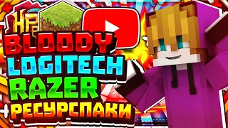 😋BLOODY vs LOGITECH vs RAZER РЕСУРСПАКИ! СКАЙВАРС #5 | Minecraft | HYPIXEL😍