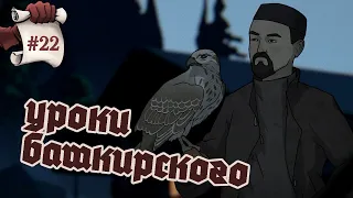 УРОКИ БАШКИРСКОГО. Черная книга #22