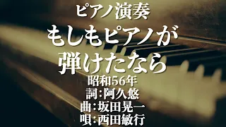 もしもピアノが弾けたなら/西田敏行　昭和56年　詞：阿久悠　曲：坂田晃一　カラオケ　歌詞あり