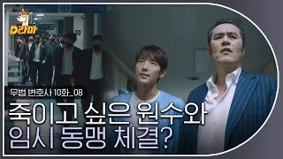 [D라마] EP10-08 여기 진짜 액션 맛집 이네;; 입 벌리고 본 이준기와 최민수의 액션😮  | #무법변호사  180610