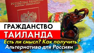 Гражданство Тайланда - есть ли смысл? Как получить? Альтернатива для Россиян