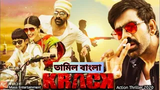 "Krack (4K) | Ravi Teja, Shruti Haasan, Samuthirakani | Full Bangla Dubbed Movie 2022"