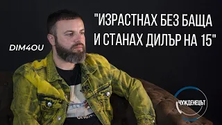 Dim4ou: "Купувайте крипто валута и не се занимавайте с глупости!💰" - Чужденецът + 🎁GIVEAWAY - ikakvo