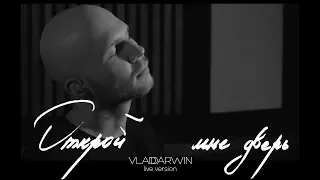 Vlad Darwin - Открой мне дверь |live version|