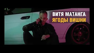 Витя Матанга - Ягоды вишни