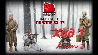 ArmA 3. Red Bear Community. Iron front. Динамическая кампания "ПАВЛОВКА 43" Ход 1. Акт 1