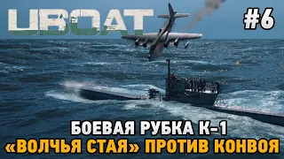 UBOAT #6 Боевая рубка К-1, "Волчья Стая" против конвоя