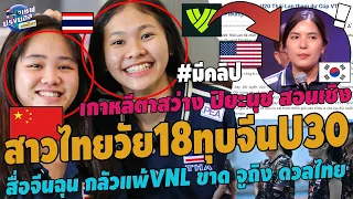 #ด่วน!สาวไทยวัย18ทุบจีนU30!เวียดอึ้ง ปิยะนุช ทำเกาหลีตาสว่างต่างชาติแห่หนี จีนบ่นVNLขาดจูถิงดวลไทย