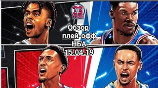 Обзор плей-офф НБА 2019 от 36-ой студии (15 апреля) | NBA Playoffs 2019 Highlights