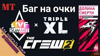 The Crew 2 - Баг в Саммите на Монстр Трак / Глич на очки в Саммите / Summit Triple XL