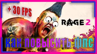 RAGE 2 КАК ПОВЫСИТЬ ФПС | RAGE 2 ПОВЫШЕНИЕ ФПС | RAGE 2 раздача в Epic Games