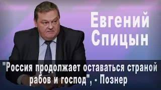 "Россия продолжает оставаться страной «рабов» и «господ»", - Познер