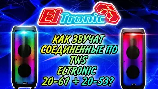 20 61 + 20 53 по TWS соединил 2 крутейшие колонки ELTRONIC FIRE BOX 1200 c 1000 отправка в Култук