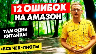 ТОП 12 Ошибок новичков в бизнесе на Амазон