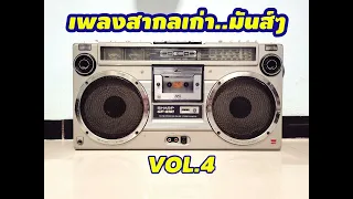 เพลงสากลเก่า..เร็วๆมันส์ๆยุค70-80-90s_Vol.4_ชุดที่4  #เพลงสากลเก่า #รวมเพลงสากลเก่า