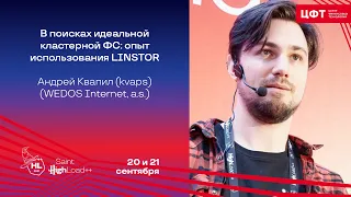 В поисках идеальной кластерной ФС: опыт использования LINSTOR / Андрей Квапил (kvaps)