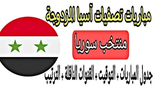 موعد مباريات منتخب سوريا في تصفيات آسيا المشتركة لكأس العالم قطر 2022 وكأس آسيا الصين  2023