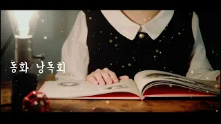 【ASMR/한글자막】마음의 위로와 힐링을 위한 동화 낭독회에 어서오세요｜일본어로 소근소근